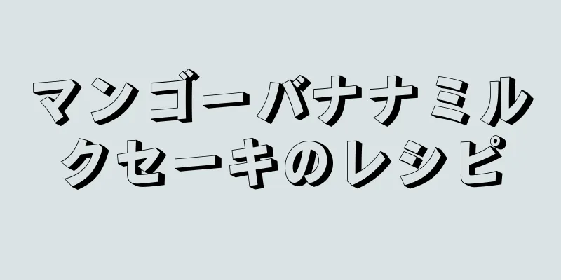 マンゴーバナナミルクセーキのレシピ