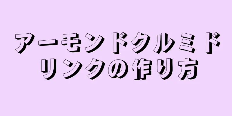 アーモンドクルミドリンクの作り方