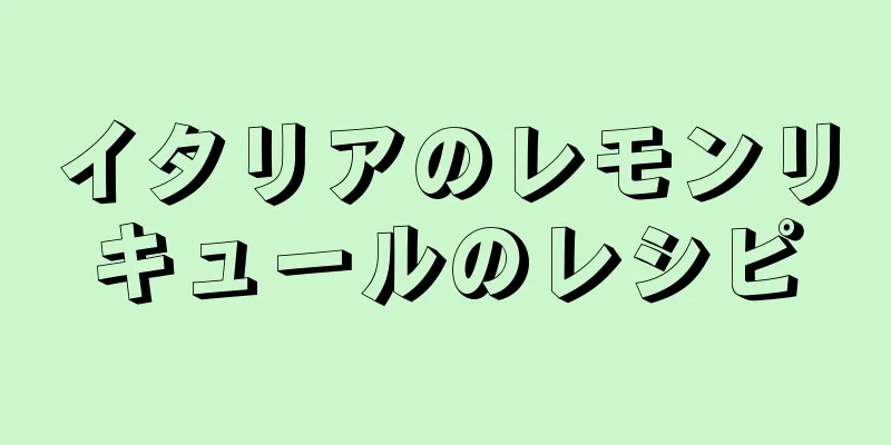 イタリアのレモンリキュールのレシピ