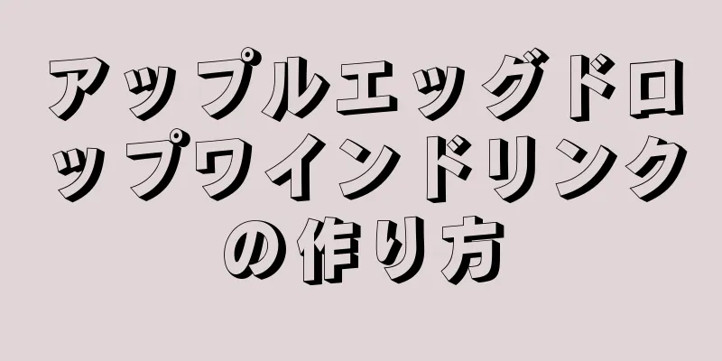 アップルエッグドロップワインドリンクの作り方