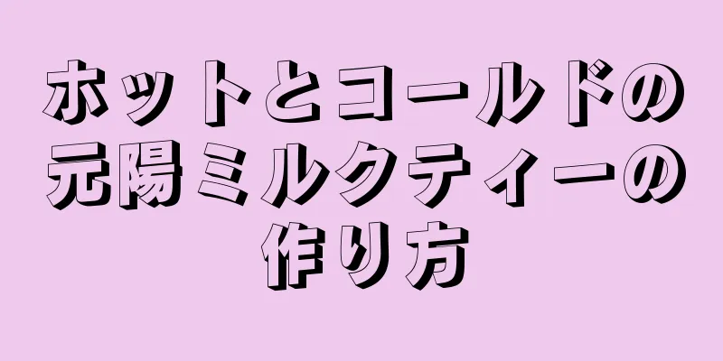 ホットとコールドの元陽ミルクティーの作り方