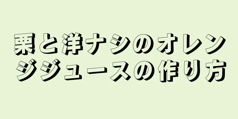 栗と洋ナシのオレンジジュースの作り方