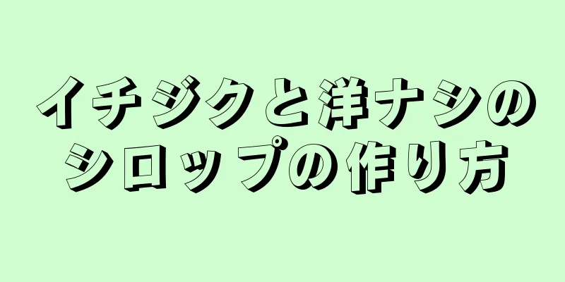 イチジクと洋ナシのシロップの作り方