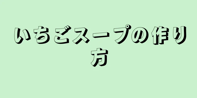 いちごスープの作り方