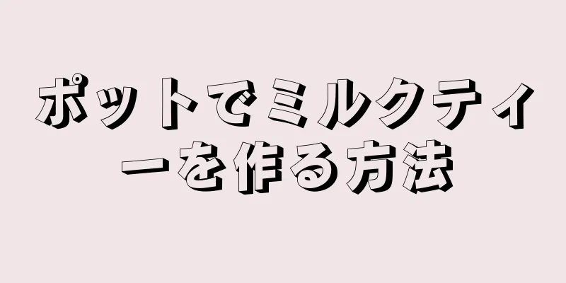 ポットでミルクティーを作る方法