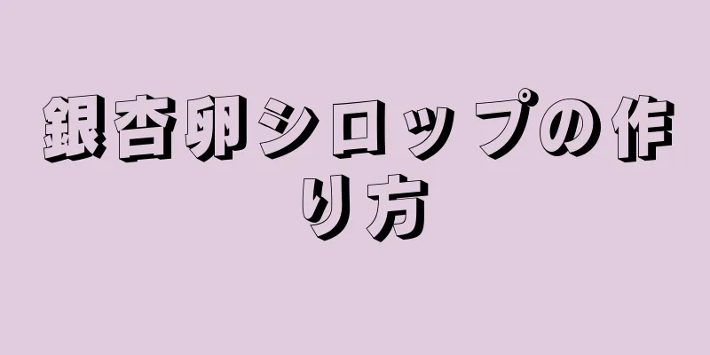 銀杏卵シロップの作り方