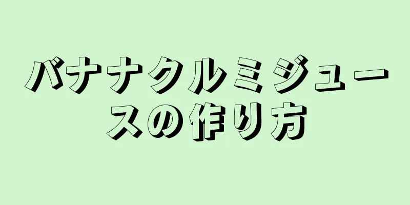 バナナクルミジュースの作り方