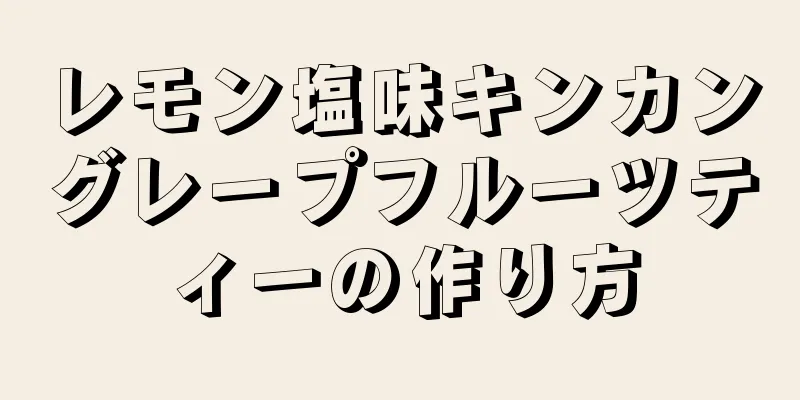 レモン塩味キンカングレープフルーツティーの作り方