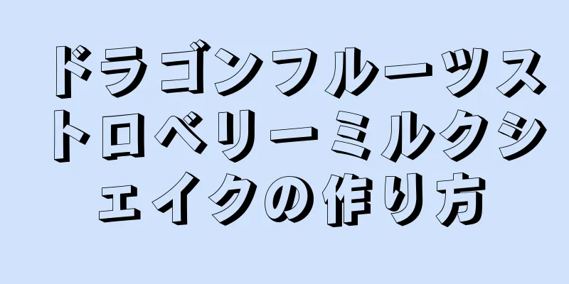 ドラゴンフルーツストロベリーミルクシェイクの作り方