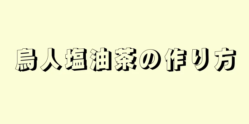 烏人塩油茶の作り方