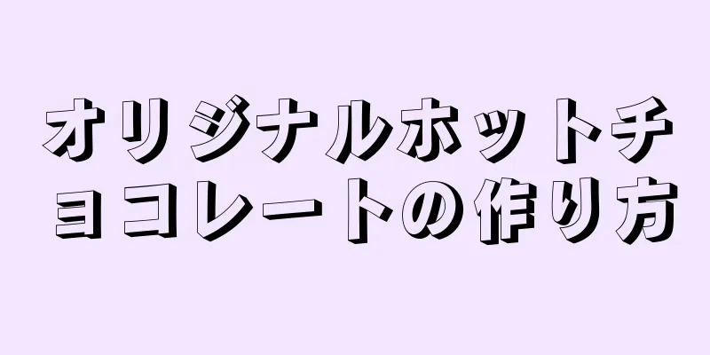 オリジナルホットチョコレートの作り方