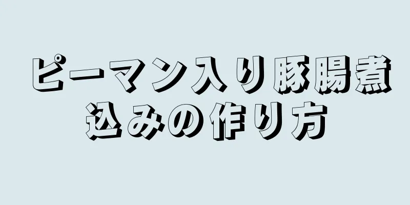 ピーマン入り豚腸煮込みの作り方