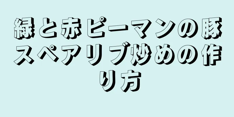 緑と赤ピーマンの豚スペアリブ炒めの作り方