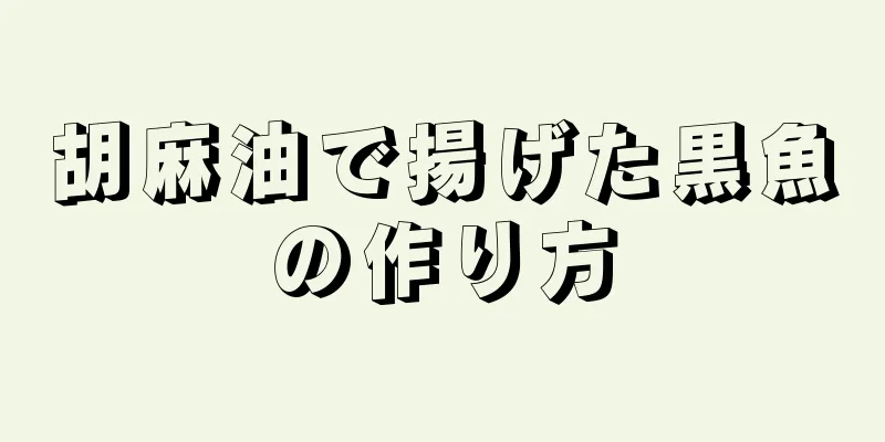 胡麻油で揚げた黒魚の作り方