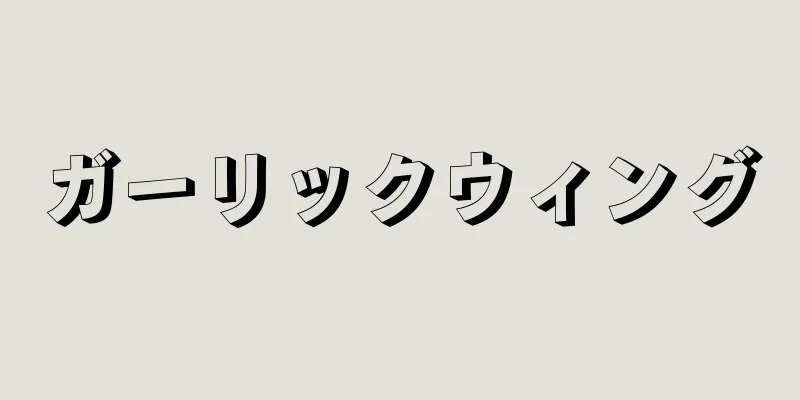 ガーリックウィング