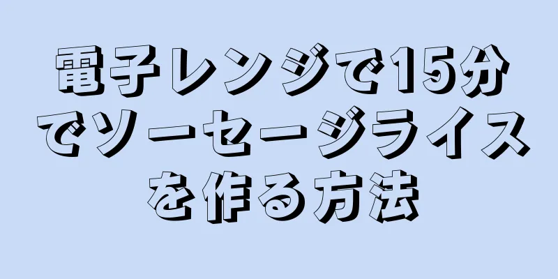 電子レンジで15分でソーセージライスを作る方法