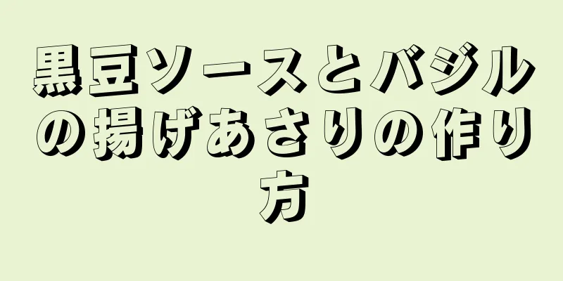 黒豆ソースとバジルの揚げあさりの作り方