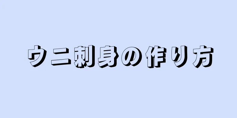 ウニ刺身の作り方