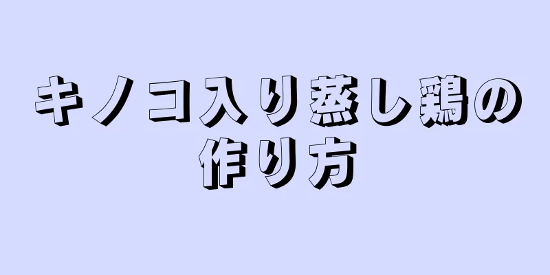 キノコ入り蒸し鶏の作り方