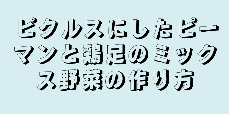 ピクルスにしたピーマンと鶏足のミックス野菜の作り方