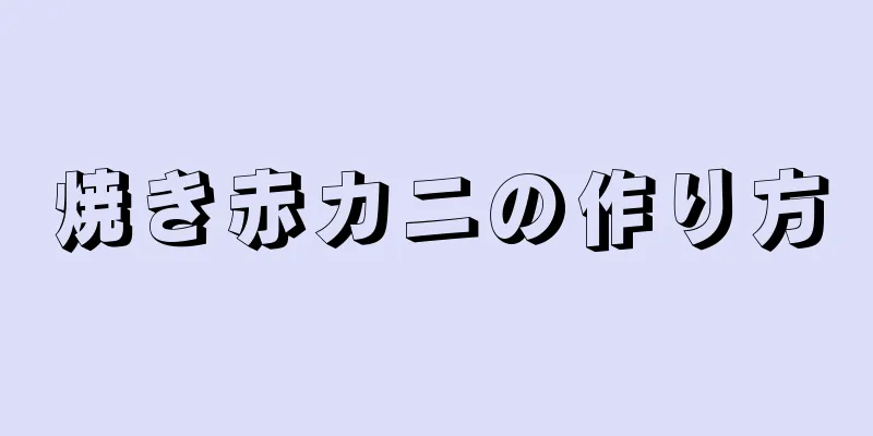 焼き赤カニの作り方