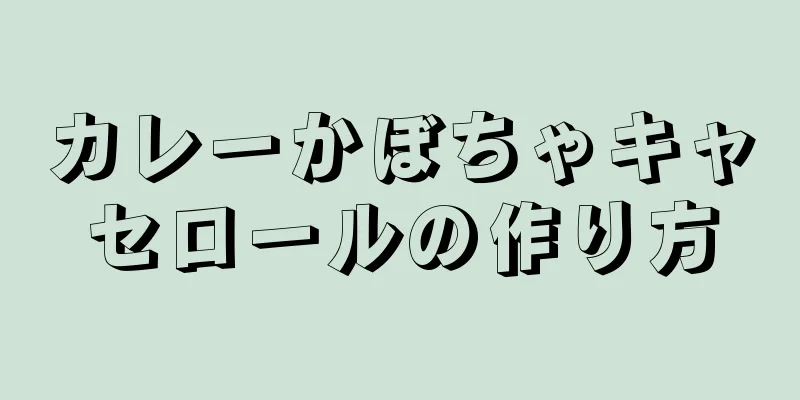 カレーかぼちゃキャセロールの作り方