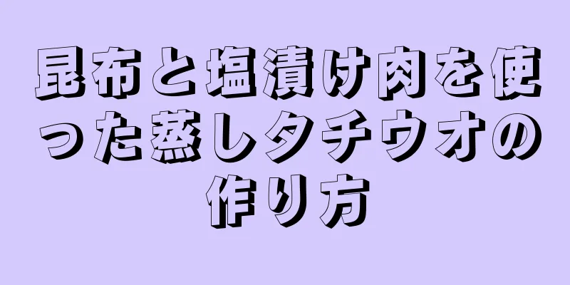 昆布と塩漬け肉を使った蒸しタチウオの作り方