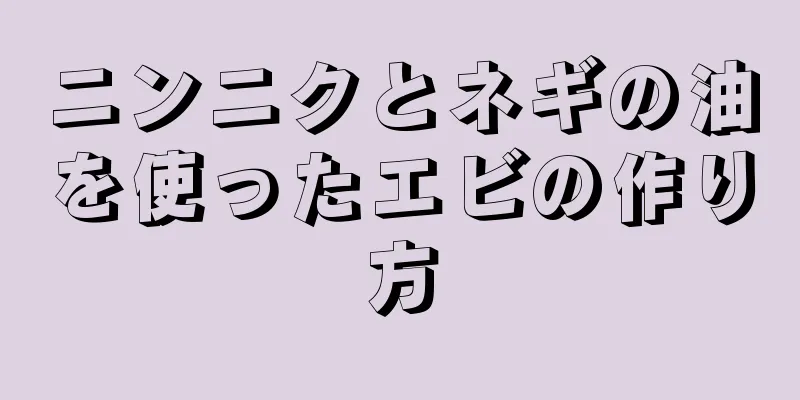 ニンニクとネギの油を使ったエビの作り方