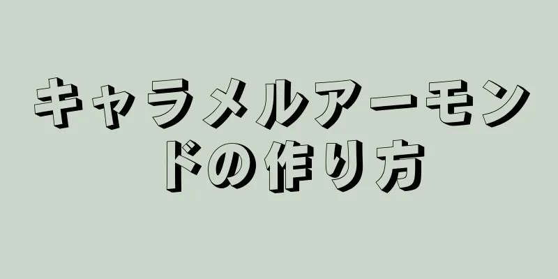 キャラメルアーモンドの作り方