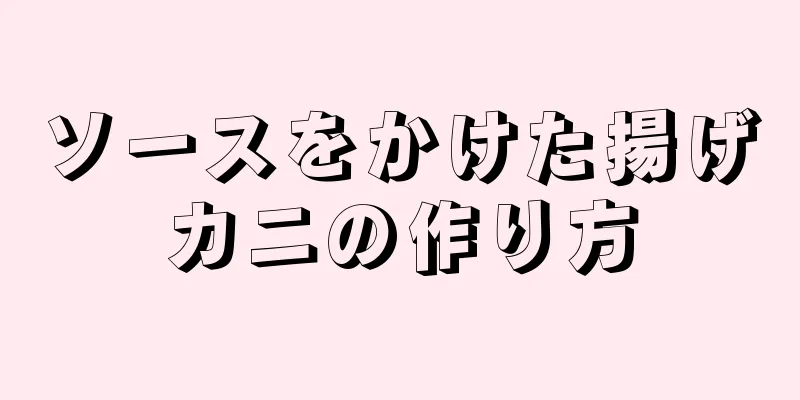 ソースをかけた揚げカニの作り方