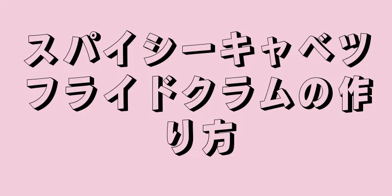 スパイシーキャベツフライドクラムの作り方