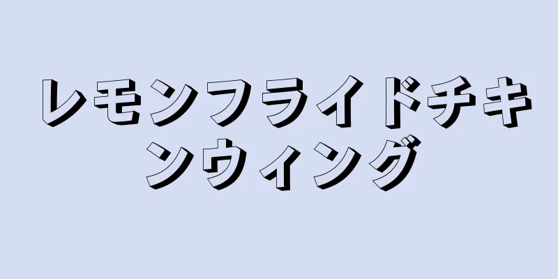 レモンフライドチキンウィング