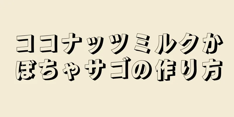 ココナッツミルクかぼちゃサゴの作り方