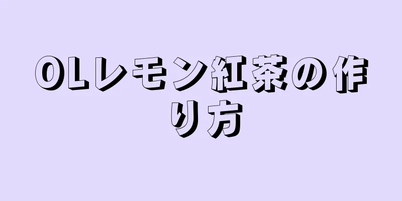 OLレモン紅茶の作り方