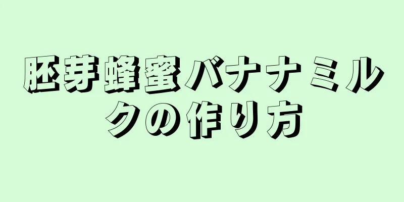 胚芽蜂蜜バナナミルクの作り方