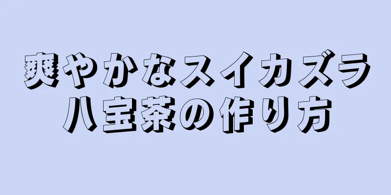 爽やかなスイカズラ八宝茶の作り方