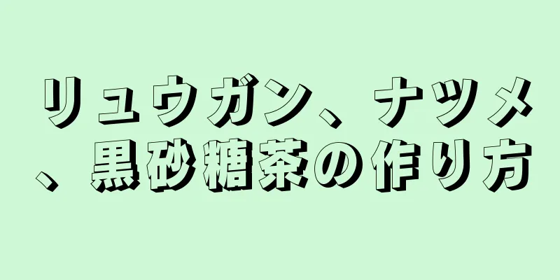 リュウガン、ナツメ、黒砂糖茶の作り方