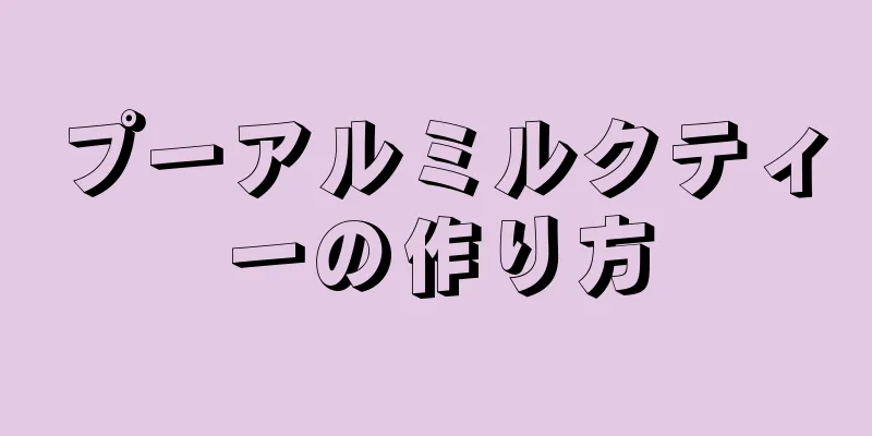 プーアルミルクティーの作り方