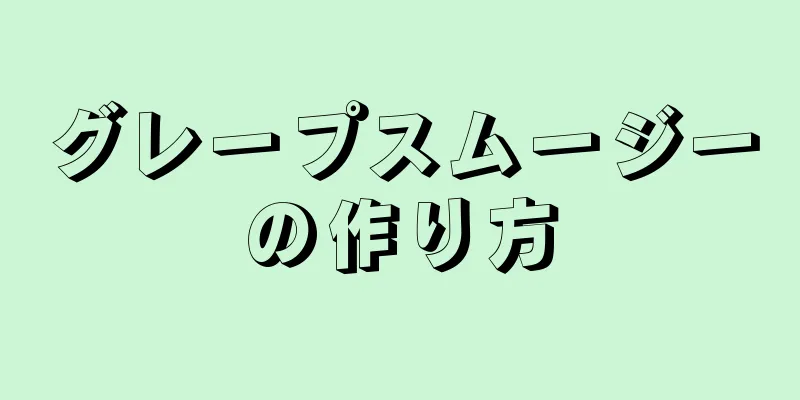 グレープスムージーの作り方