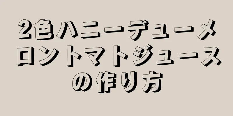 2色ハニーデューメロントマトジュースの作り方