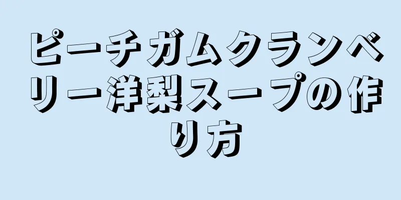 ピーチガムクランベリー洋梨スープの作り方