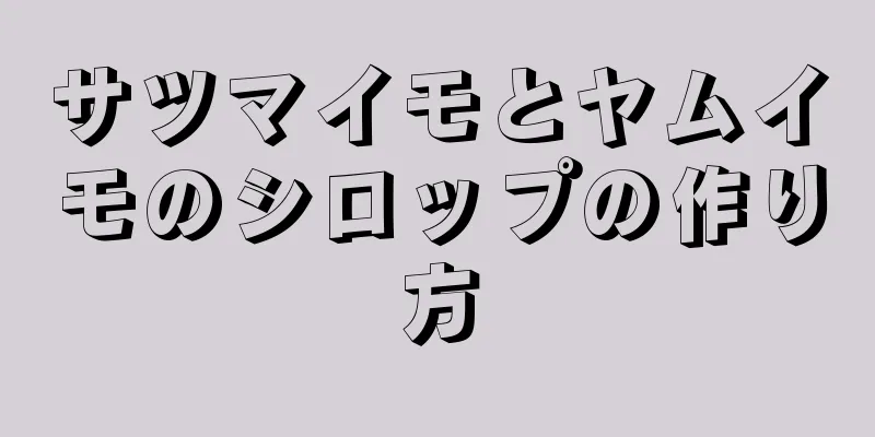 サツマイモとヤムイモのシロップの作り方