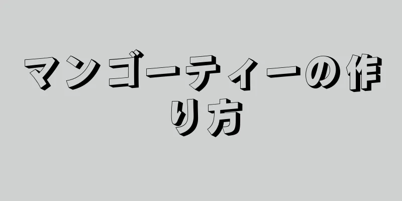 マンゴーティーの作り方