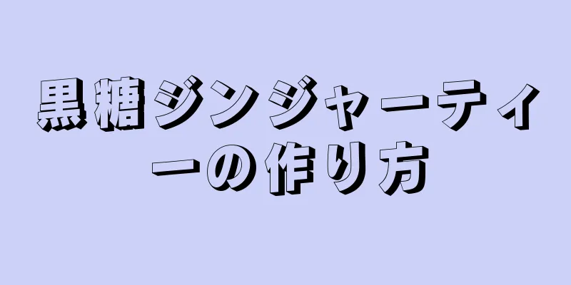 黒糖ジンジャーティーの作り方