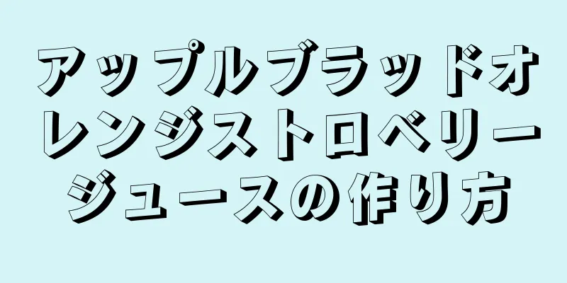 アップルブラッドオレンジストロベリージュースの作り方