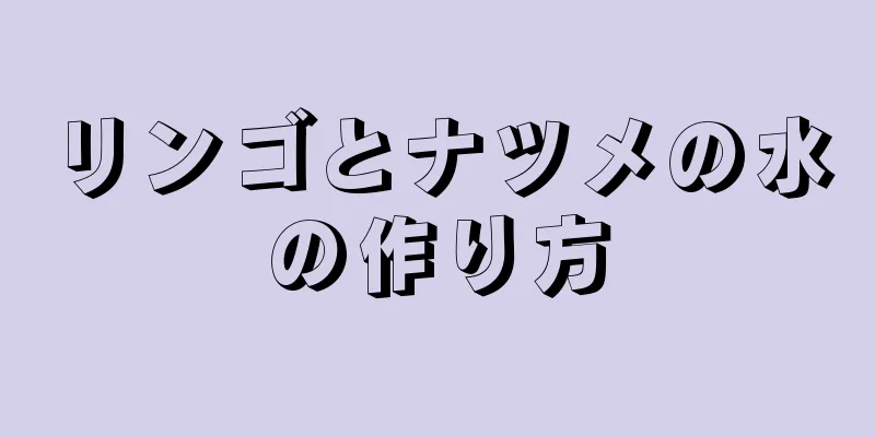 リンゴとナツメの水の作り方