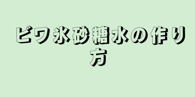 ビワ氷砂糖水の作り方