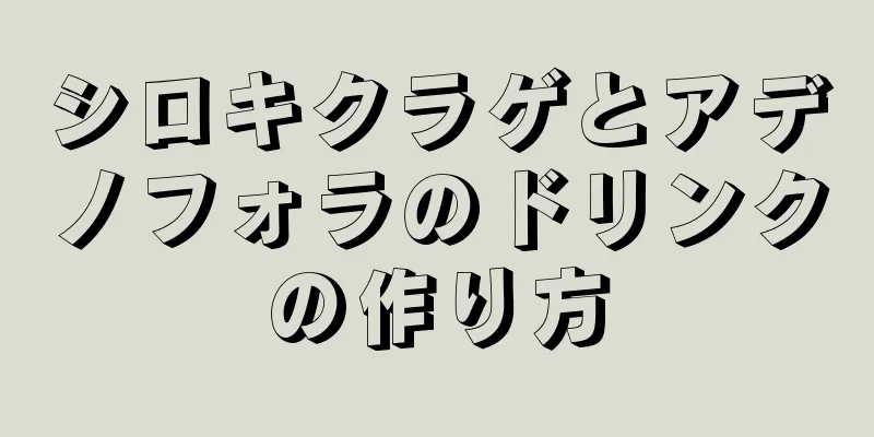 シロキクラゲとアデノフォラのドリンクの作り方