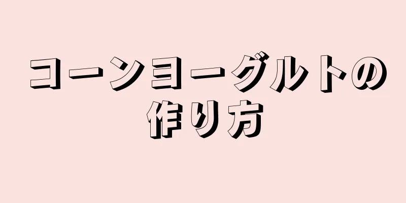 コーンヨーグルトの作り方