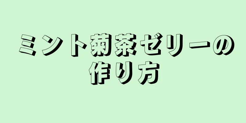 ミント菊茶ゼリーの作り方